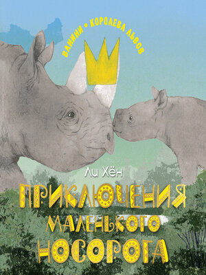 cover image of Приключения маленького носорога